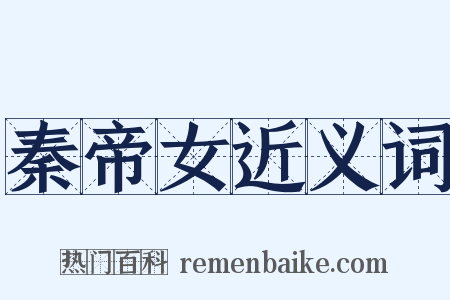 秦帝女近义词是什么意思的图片